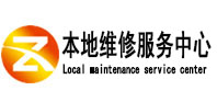 芝罘本地维修服务中心（中讯网）